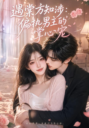 遇棠方知涉：偏执男主的掌心宠（66集）精彩短剧分享。