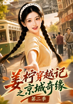 姜柠穿越记之京城奇缘第二季(77集) 姜柠穿越记之京城奇缘第二季(77集)短剧上热门