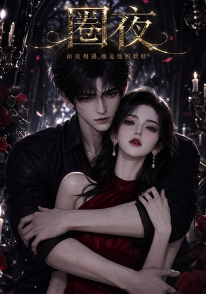 圈夜(76集) 圈夜(76集)短剧全集免费看