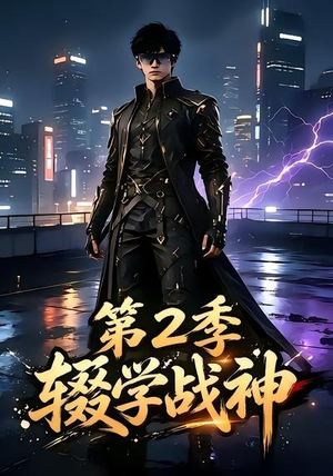 辍学战神第二季(155集) 辍学战神第二季(155集)最热门短剧来了