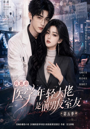 闪婚的医学年轻大佬是前男友室友第五季(87集) 闪婚的医学年轻大佬是前男友室友第五季(87集)无需会员轻松看