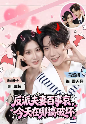 反派夫妻百事哀，今天在哪搞破坏（62集）最后的大结局