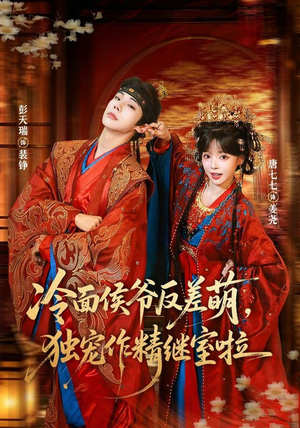 冷面侯爷反萌差，独宠作精继室啦（67集）热播短剧全集看