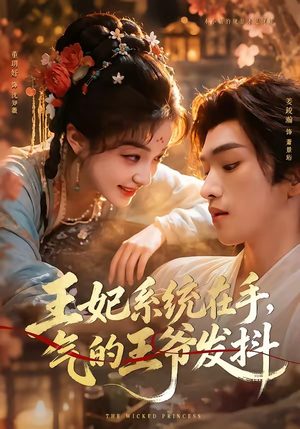 王妃系统在手，气的王爷发抖（82集）网盘在线观看