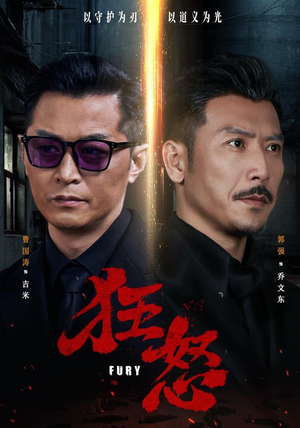 狂怒（60集）第一季