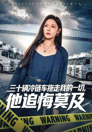 三十辆冷链车拖走我的一切，他追悔莫及（53集）独家资源免费看