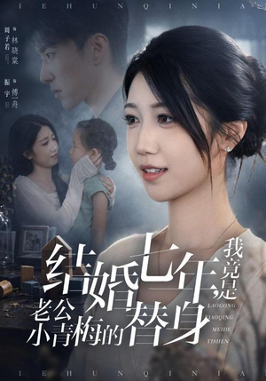 结婚七年，我竟是老公小青梅的替身（48集）短剧片段推荐