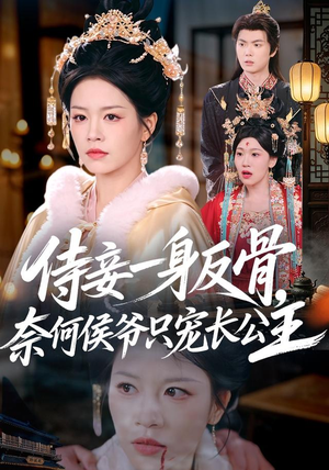 侍妾一身反骨，奈何侯爷只宠长公主（64集）哪个短剧网能看