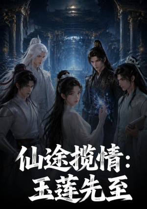 仙途揽情_玉莲先至（120集）红果短剧看全集