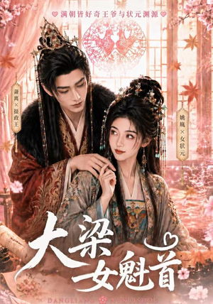 大梁女魁首(67集) 大梁女魁首(67集)大结局太过瘾了