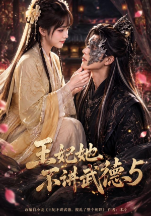 王妃她不讲武德5（90集）免费观看