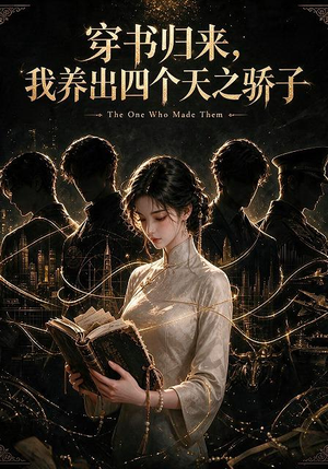 穿书归来，我养出四个天之骄子（76集）恋爱短剧分享