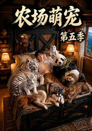 农场萌宠!第五季(80集) 农场萌宠!第五季(80集)一起追生活短剧