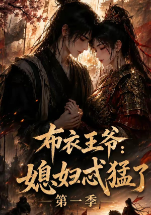 布衣王爷:媳妇忒猛了第一季(95集) 布衣王爷:媳妇忒猛了第一季(95集)好看又上头短剧