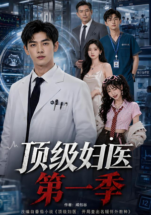 顶级妇医第一季(63集) 顶级妇医第一季(63集)观看软件