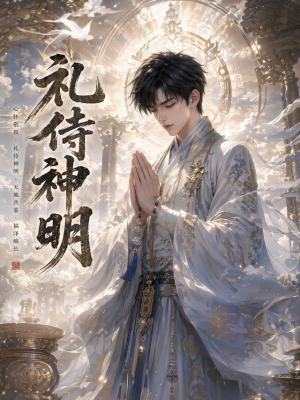 礼侍神明(114集) 礼侍神明(114集)精彩好看的短剧