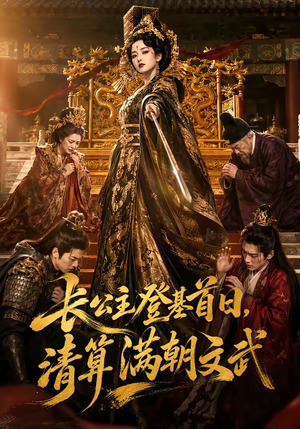 长公主登基首日，清算满朝文武（50集）短剧抢先看全集