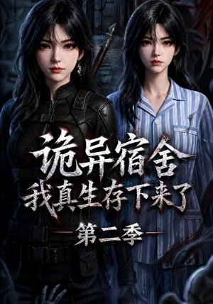 诡异宿舍,我真生存下来了第二季(146集) 诡异宿舍,我真生存下来了第二季(146集)哪个网站可以看