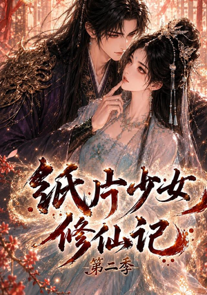 纸片少女修仙记第二季(80集) 纸片少女修仙记第二季(80集)剧好看短剧推荐