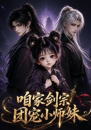咱家剑宗团宠小师妹第一季(300集) 咱家剑宗团宠小师妹第一季(300集)百度在线观看