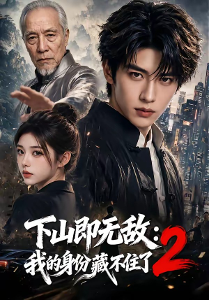 下山即无敌：我的身份藏不住了2（104集）熬夜追短剧