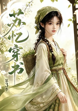 苏忆穿书第3季（55集）完整版免费观看