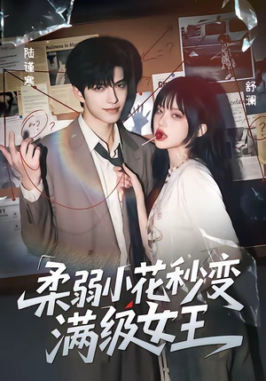 柔弱小花秒变满级女王（60集）精彩的短剧