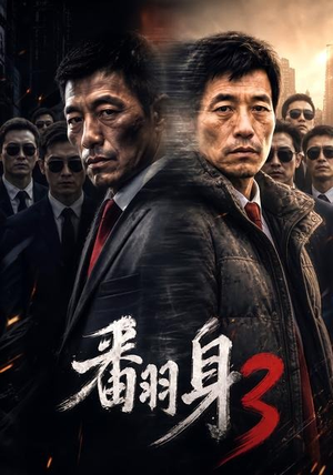 翻身3(58集) 翻身3(58集)经典老剧免费看