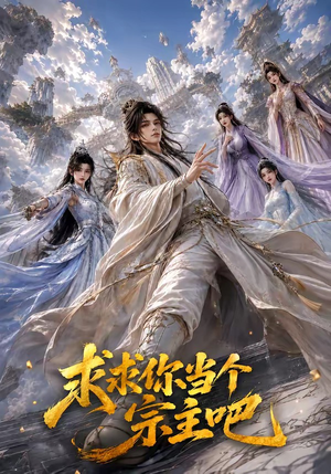 求求你当个宗主吧(61集) 求求你当个宗主吧(61集)战神短剧推荐