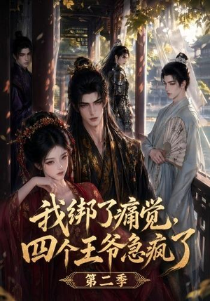 我绑了痛觉，四个王爷急疯了第二季（50集）短剧抢先看