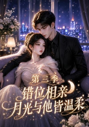 错位相亲,月光与他皆温柔第三季(84集) 错位相亲,月光与他皆温柔第三季(84集)热播短剧重燃