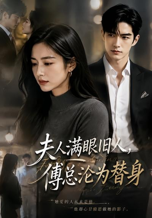 夫人满眼旧人，傅总沦为替身（53集）免费短剧合集