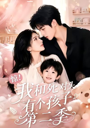 惊!我和死对头有个孩子第二季(60集) 惊!我和死对头有个孩子第二季(60集)百亿短剧抢先看