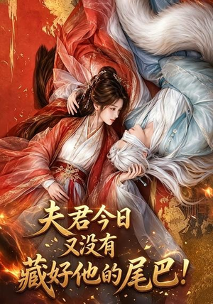 夫君今日又没有藏好他的尾巴!(90集) 夫君今日又没有藏好他的尾巴!(90集)每日短剧分享