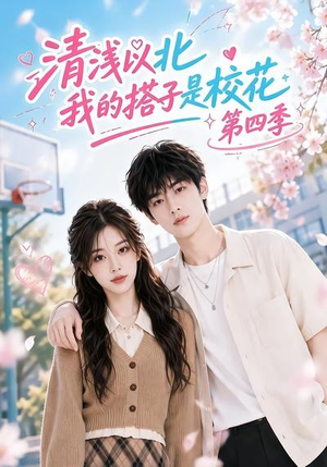 清浅以北,我的搭子是校花第四季(110集) 清浅以北,我的搭子是校花第四季(110集)短剧全集大结局