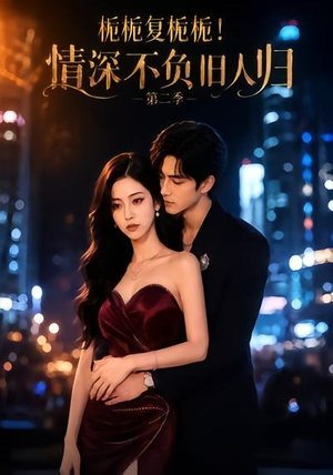 栀栀复栀栀！情深不负旧人归第二季（49集）完整版