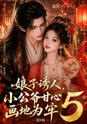 娘子诱人,小公爷甘心画地为牢3D版5(100集) 娘子诱人,小公爷甘心画地为牢3D版5(100集)高清无码免费看