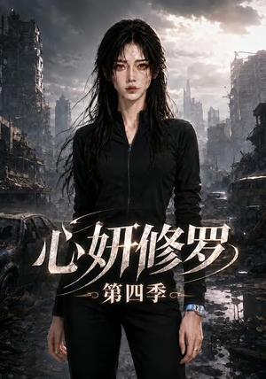 心妍修罗第四季（78集）好看的短剧推荐