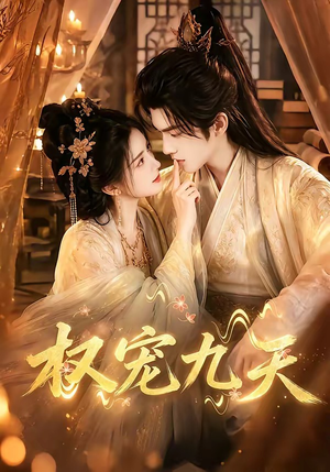 权宠九天(92集) 权宠九天(92集)短剧热播推荐