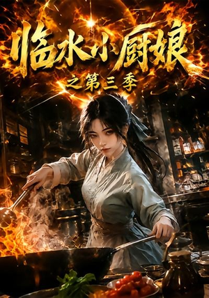 临水小厨娘之第三季（66集）短剧在线更新