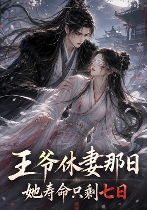 王爷休妻那日她寿命只剩七日（28集）热门短剧榜单