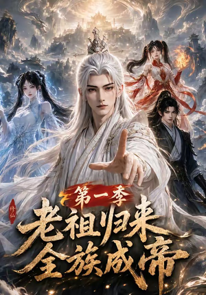 老祖归来，全族成帝第一季（125集）每日分享短剧
