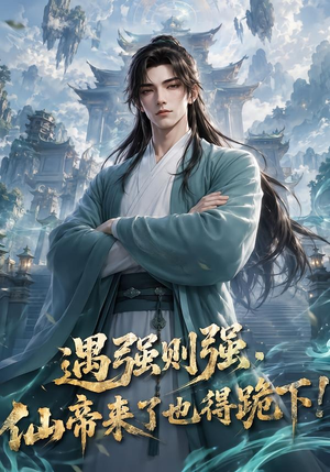 遇强则强，仙帝来了也得跪下！（76集）最新上映免费看