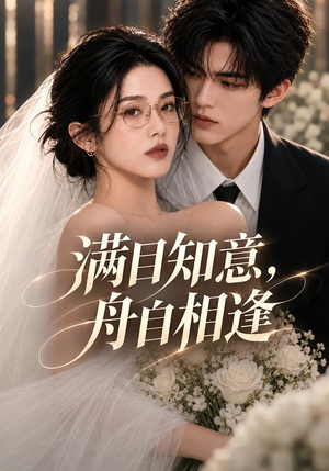 满目知意,舟自相逢(40集) 满目知意,舟自相逢(40集)爆火短剧抢先看