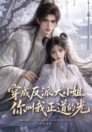 穿成反派大小姐你叫我正道的光（113集）在线免费观看