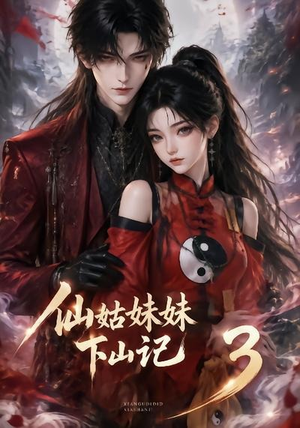 仙姑妹妹下山记3（110集）百万短剧抢先看