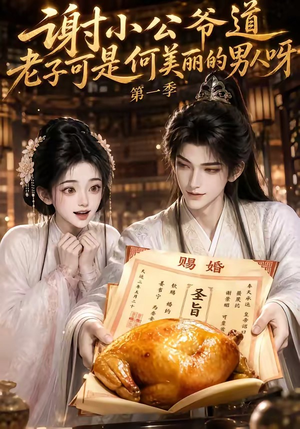 谢小公爷道老子可是何美丽的男人呀第一季(105集) 谢小公爷道老子可是何美丽的男人呀第一季(105集)无需会员轻松看