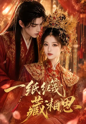 一纸红笺藏相思(84集) 一纸红笺藏相思(84集)全集一次看完