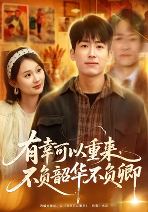 有幸可以重来，不负韶华不负卿（67集）百亿短剧抢先看