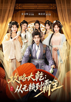 攻略大乾：从无赖到霸主（67集）口碑之选免费看